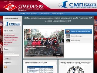 СПАРТАК-99 | Детская хоккейная команда. Санкт-Петербург.