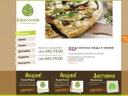 Базилико Пицца - Доставка Пиццы-Вкусная итальянская пицца в г.Королев и Юбилейный  