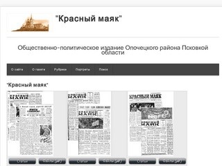 Архив номеров газеты "Красный маяк", официального СМИ в Опочецком районе
