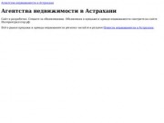 Агентства недвижимости в Астрахани