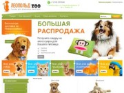 Зоомагазин Леопольд - товары для животных Новороссийск