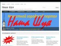 "Наша Шуя" - информационно развлекательный портал города Шуя и Ивановской области