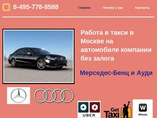 Работа в такси на авто компании Москва без залога