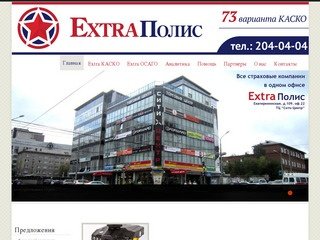 Extra Полис - Автострахование КАСКО, ОСАГО в Перми. Страхование жизни в Перми. Экстра Полис