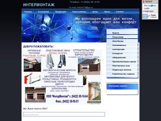 ООО "ИНТЕРМОНТАЖ" г.Ульяновск