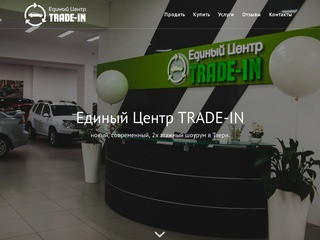 Единый Центр Trade IN | Покупка и продажа автомобилей в Твери