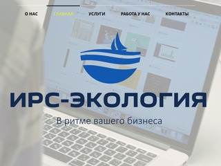 Проекты ПДВ, ПНООЛР | Нижний Новгород | ИРС-Экология