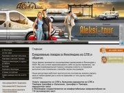 Пассажирские перевозки в Финляндию Трансферы из Санкт-Петербурга Aleksi-tour