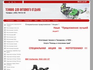 Специальные предложения - Мототехника BRP г. Москва Moto-Profi