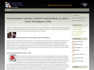 Компьютерная помощь Санкт-Петербург| Ремонт компьютеров на дому 