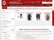 Магазин - FifaShop.ru женские пуховики и куртки купить в Твери.
