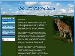 De monsoreau - Белгородский питомник кошек породы мэйн кун. Продажа котят породы мэйн кун