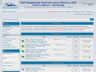 Клуб владельцев Chevrolet Lanos (Ланос) и ZAZ Chance (Шанс) г. Волгоград • 
