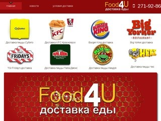 Доставка пиццы Субито и KFC на дом Красноярск