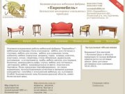  | Калининградская мебельная фабрика `Евромебель`