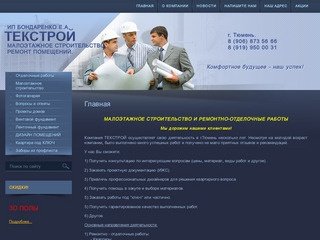 Малоэтажное строительство Тюмень Отделочные и ремонтно строительные работы - ТЕКСТРОЙ