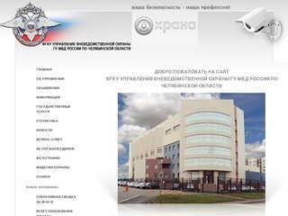Добро пожаловать на сайт Управления вневедомственной охраны ГУ МВД России по Челябинской области