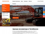 Аренда спецтехники: экскаватора, гидромолота и погрузчика в Челябинске
