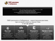 СМС-рассылки в Хабаровске. SMS маркетинг