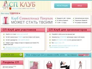 Совместные покупки в Одессе - СП Клуб