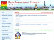 Официальный сайт Сорочинска