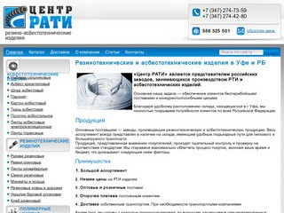 «Центр РАТИ» — резинотехнические и асбестотехнические изделия в Уфе и Башкортостане
