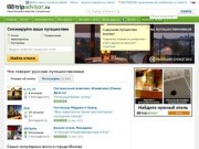 "TripAdvisor" - недорогие гостиницы Сочи (поиск)