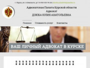 Адвокат Дзюба Юлия Анатольевна г. Курск