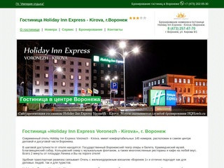 О гостинице | Гостиница "Holiday Inn Express", г. Воронеж