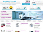 Купить холодильное оборудование в Екатеринбурге по доступным ценам. «УралСибХолод»
