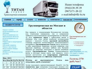 Грузоперевозки по Москве и области круглосуточно. Заказ газели для переезда.