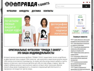 Оригинальные футболки "ПРАВДА T-Shirts" | Купить в Москве
