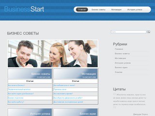 Бизнес советы (busstart.ru) - бизнес советы, истории успеха, мотивация к достижение поставленных целей
