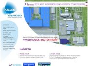 Особая экономическая зона «Ульяновск»