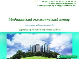 Утилизация медицинских отходов Медицинский экологический центр г. Новокузнецк