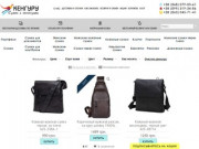 Интернет магазин мужских кожаных сумок. (Украина, Киевская область, Киев)