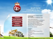 Сайт строительной компании в Барнауле. ООО Царское Строительство.