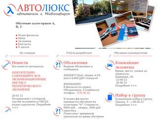 Автолюкс - Автошкола г. Новосибирск. Обучение вождению. Водительские права.