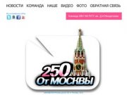 Сайт команды КВН "250 от Москвы" пока в разработке
