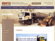 Добыча,продажа,доставка строительных и инертных материалов ООО Кварта г.Ижевск