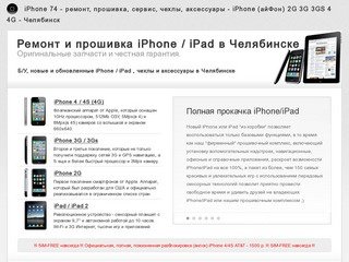 Ремонт, прошивка, сервис и аксессуары iPhone (айФон) 2G 3G 3GS 4 в Челябинске