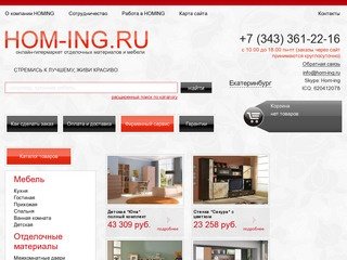 Интернет магазин отделочных материалов и мебели в Екатеринбурге HOMING