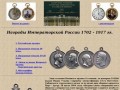 Rumedals.ru — Ордена, медали, императорской России