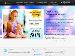 Театральный интернет - магазин | Данцеза.ру