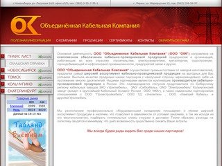 Объединённая Кабельная Компания ОКК г.Новосибирск