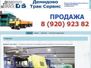 Demidovo Truck Service | Владимирская обл., Судогодский р-н, д. Демидово. Тел: 8-920-923-82-25.