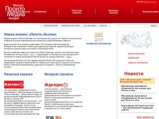 Пронто-Москва :: о компании