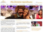 Организация праздников, корпоративных мероприятий и вечеринок в Санкт-Петербурге.