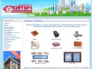 МосКирпич - кирпич, ЖБИ, кровельные материалы и другие стройматериалы
