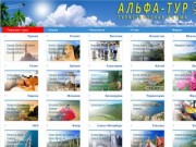 Туристическая фирма Альфа-Тур Тюмень, горящие туры, турфирмы